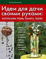 Идеи для дачи своими руками
