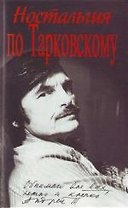 Ностальгия по Тарковскому
