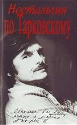 Ностальгия по Тарковскому