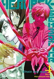 Человек-бензопила. Том 4 - Во сне. Настоящая жесть. (Chainsaw Man). Манга