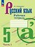 Русский язык. 5 класс. Рабочая тетрадь с цифровым помощником (РепеТигр). В 2 частях. Часть 1 - 0