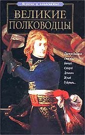 Великие полководцы