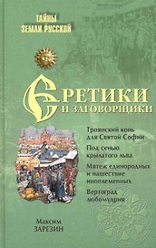 Еретики и заговорщики. 1470-1505 гг.