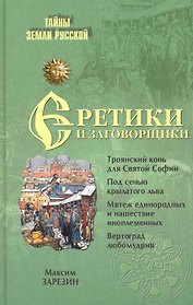 Еретики и заговорщики. 1470-1505 гг.