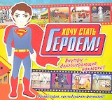 Хочу стать героем!