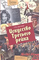 Искусство Третьего рейха