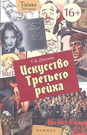 Искусство Третьего рейха