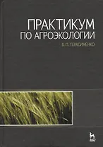 Практикум по агроэкологии: Учебное пособие.