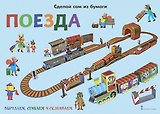 Сделай сам из бумаги. Поезда