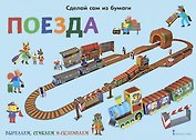 Сделай сам из бумаги. Поезда
