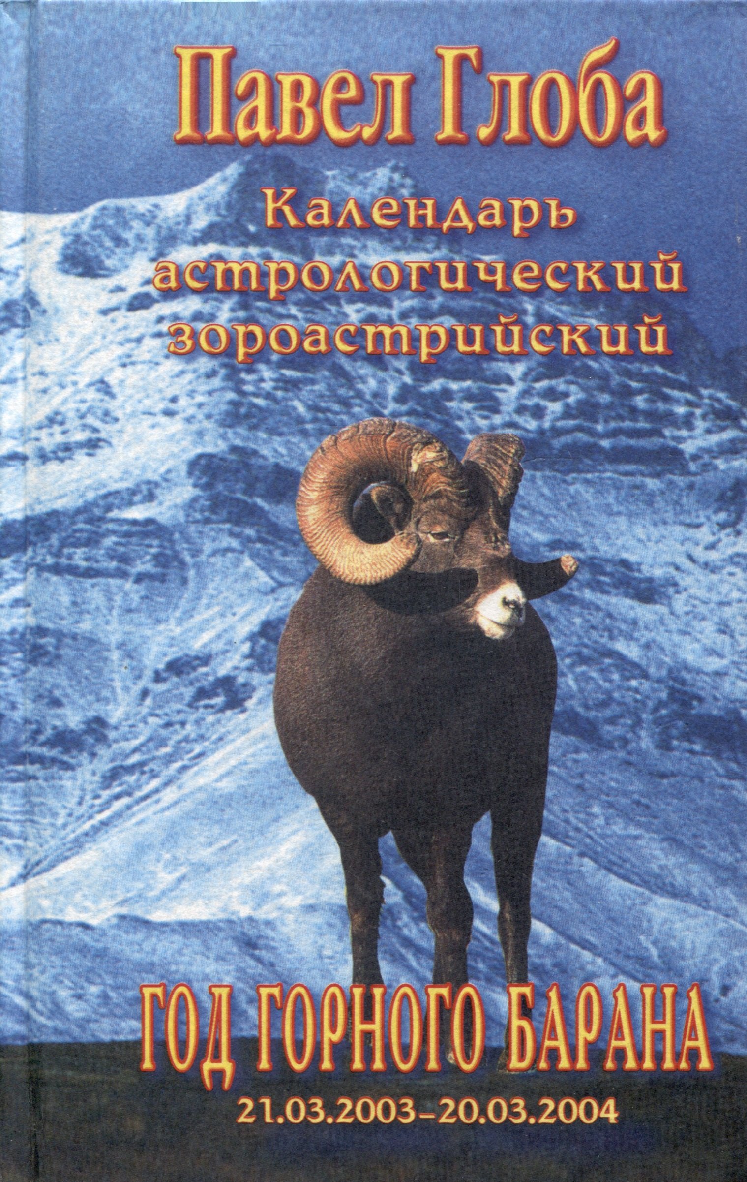 

Календарь астрологический зороастрийский. Год Горного Барана