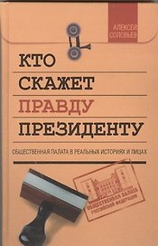Кто скажет правду президенту. Общественная палата в реальных историях и лицах