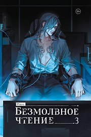 Безмолвное чтение. Том 3 - Макбет (Silent Reading). Новелла (лимитированное издание)