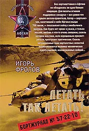Летать так летать (мягк) (Афган). Фролов И. (Эксмо)