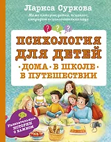 Психология для детей: дома, в школе, в путешествии