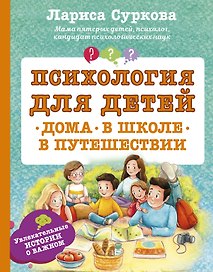 Психология для детей: дома, в школе, в путешествии