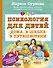 Психология для детей: дома, в школе, в путешествии - 0