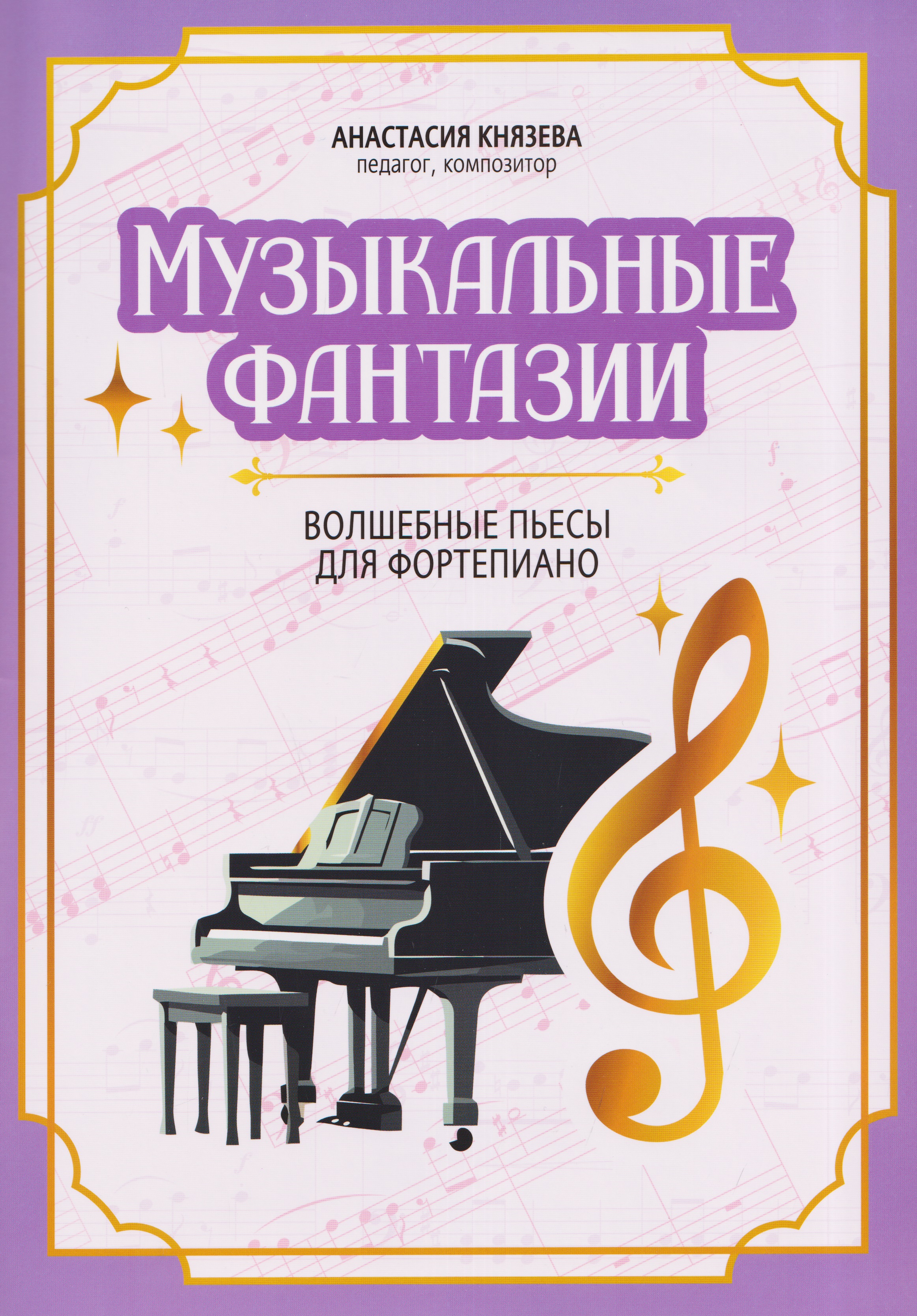 

Музыкальные фантазии: волшебные пьесы для фортепиано