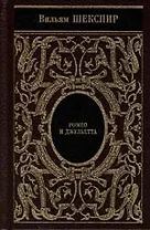 Ромео и Джульетта. (золотой обрез)