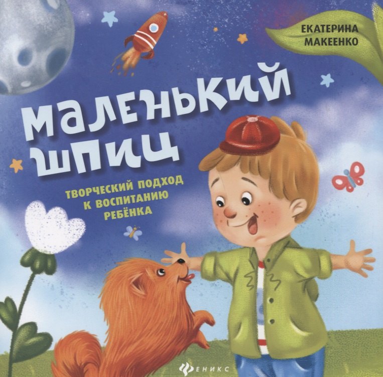 

Маленький шпиц:творческий подход к воспитанию