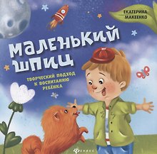 Маленький шпиц:творческий подход к воспитанию