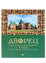 Дворец царя Алексея Михайловича XVII века. Историко-художественная реконструкция