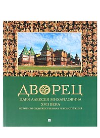 Дворец царя Алексея Михайловича XVII века. Историко-художественная реконструкция