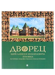 Дворец царя Алексея Михайловича XVII века. Историко-художественная реконструкция