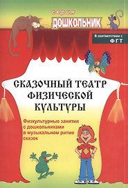Сказочный театр физической культуры. Физкультурные занятия с дошкольниками в музыкальном ритме сказок. ФГОС ДО. 2-е издание