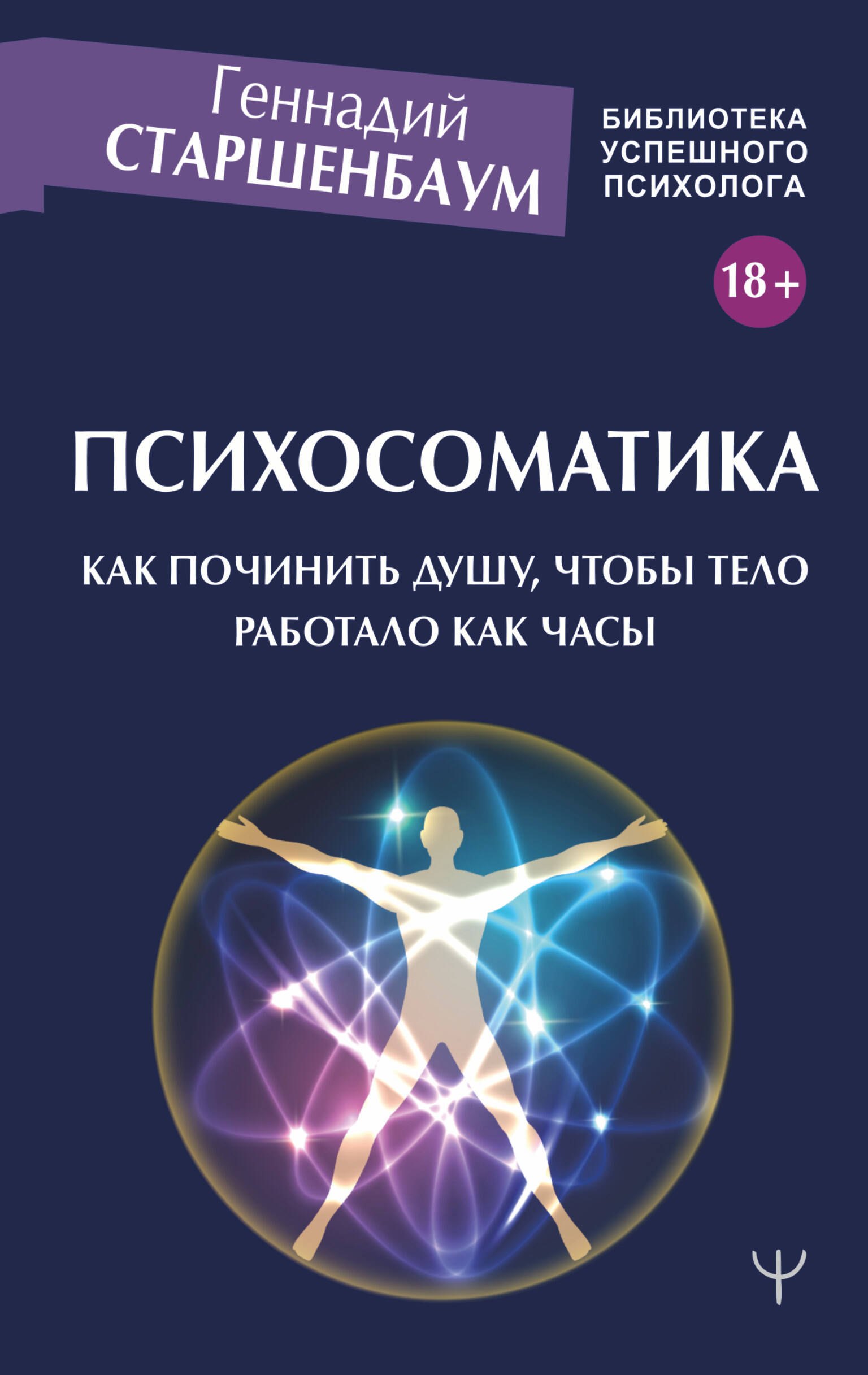  Психосоматика. Как починить душу, чтобы тело работало как часы