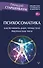 Психосоматика. Как починить душу, чтобы тело работало как часы - 0