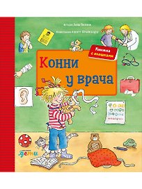 Конни у врача. Книжка с окошками
