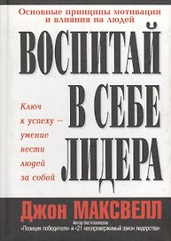 Воспитай в себе лидера