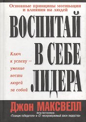 Воспитай в себе лидера
