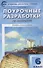Поурочные разработки по литературе. 6 класс. Универсальное издание - 2