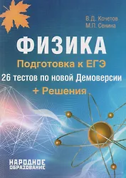 Физика. Подготовка к ЕГЭ-2018. 26 тестов по новой Демоверсии + Решения.