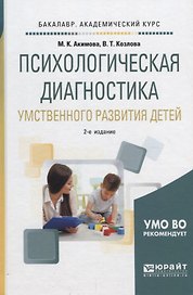 Психологическая диагностика умственного развития детей. Учебное пособие