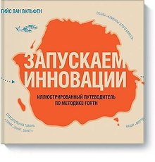 Запускаем инновации. Иллюстрированный путеводитель по методике FORTH