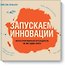 Запускаем инновации. Иллюстрированный путеводитель по методике FORTH - 0
