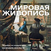 Мировая живопись. Календарь искусств (в футляре) - 0