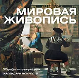 Мировая живопись. Календарь искусств (в футляре)