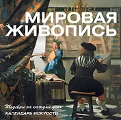 Мировая живопись. Календарь искусств (в футляре)