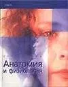 Анатомия и физиология: Справочник
