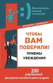 Чтобы вам поверили! Приемы. Убеждения