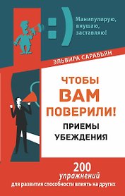 Чтобы вам поверили! Приемы. Убеждения
