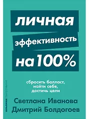 Личная эффективность на 100%: Сбросить балласт, найти себя, достичь цели