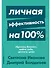 Личная эффективность на 100%: Сбросить балласт, найти себя, достичь цели - 0