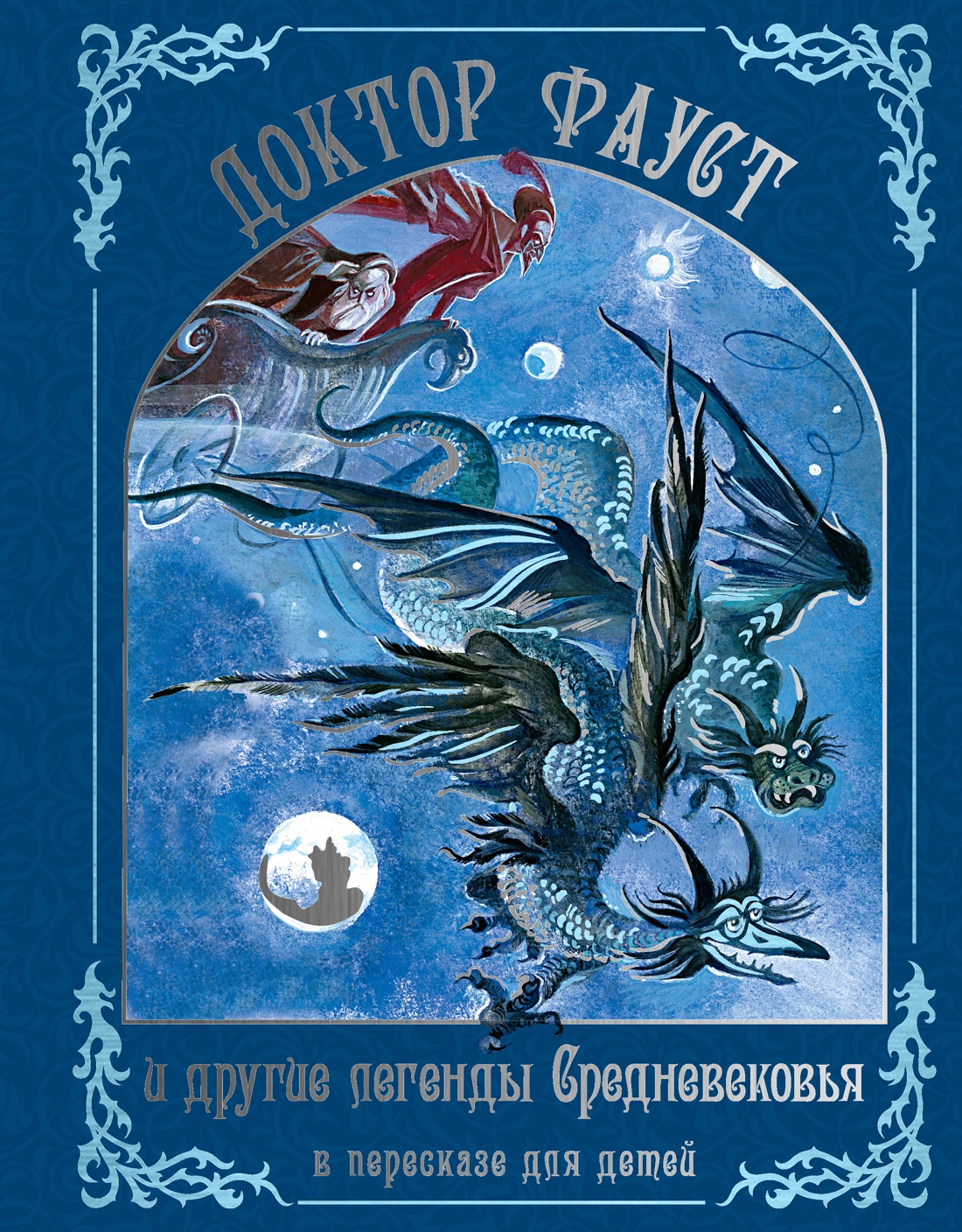Обложка книги «Доктор Фауст и другие легенды Средневековья в пересказе для детей»