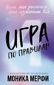 Игра по правилам - 0