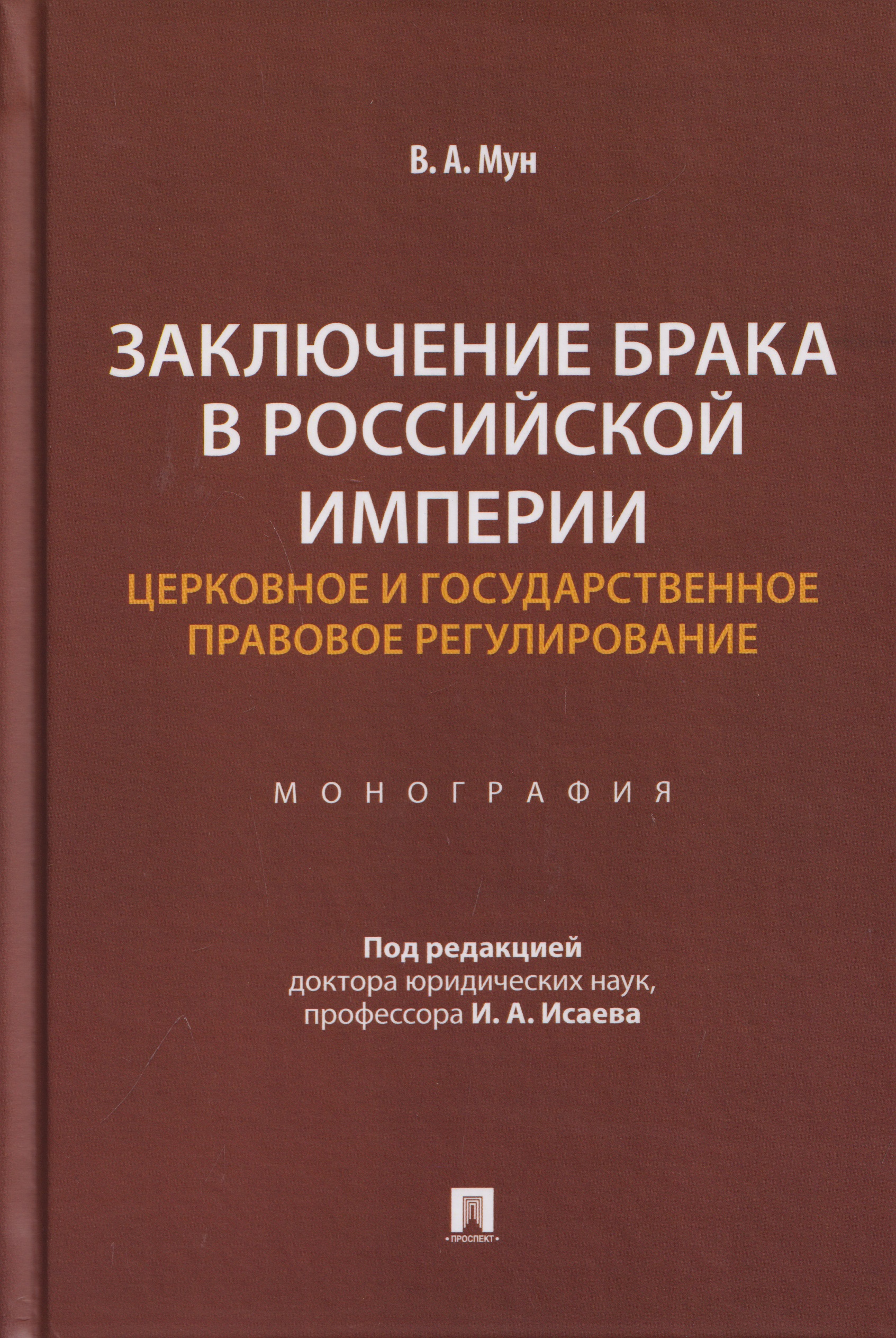 Обложка книги «Заключение брака в Российской империи: церковное и государственное правовое регулирование. Монография»